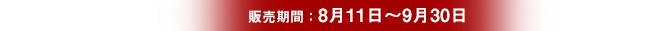 販売期間：8月11日〜9月30日