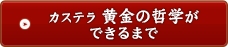 カステラ 黄金の哲学ができるまで