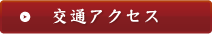 交通アクセス