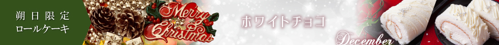 江久庵 朔日ロールケーキ