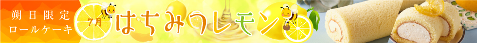 江久庵 朔日ロールケーキ