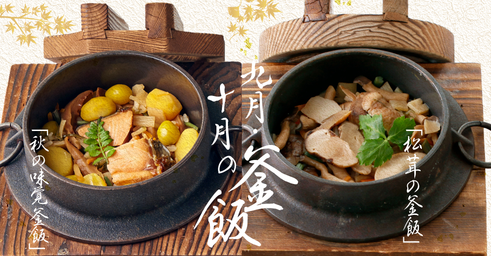 釜飯