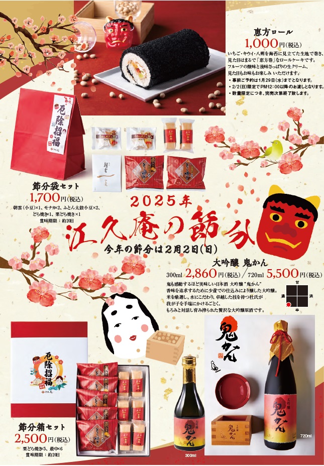 節分2025